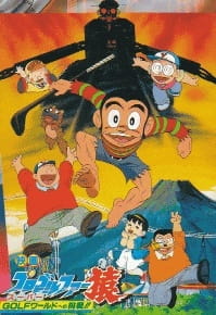Poster de Pro Golfer Saru: Super Golf World e no Chousen!!