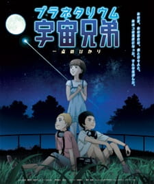 Capa de Uchuu Kyoudai: Itten no Hikari