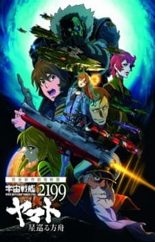 Uchuu Senkan Yamato 2199: Hoshimeguru Hakobune, Uchuu Senkan Yamato 2199: Hoshimeguru Hakobune