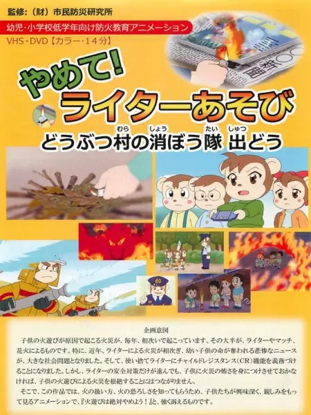 Yamete! Lighter Asobi: Doubutsu Mura no Shouboutai Shutsu Dou - Educational genre anime poster