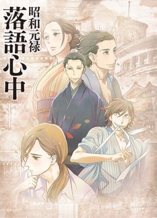 Showa Genroku Rakugo Shinju, Shouwa Genroku Rakugo Shinjuu