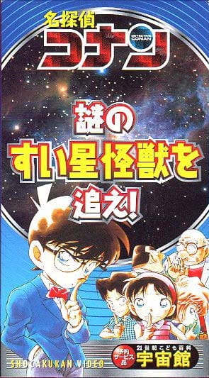 Detective Conan: Chase the Mysterious Comet Monster!, Meitantei Conan: Nazo no Suisei Kaijuu wo Oe!,  名探偵コナン 謎のすい星怪獣を追え!
