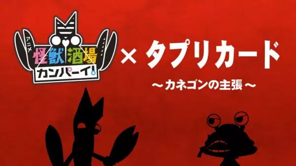 Tapuri Card x Kaijuu Sakaba Kanpai: Kanegon no Shuchou