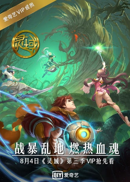 Ling Yu: Di San Ji, Ling Yu - Spirit Realm S3