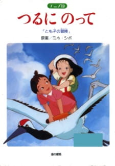 Poster de Tsuru ni Notte: Tomoko no Bouken