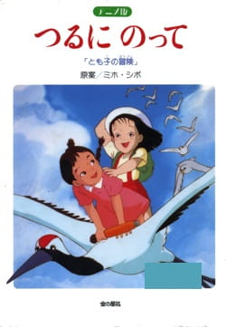 On A Paper Crane: Tomoko's Adventure, Tsuru ni Notte: Tomoko no Bouken