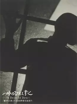 A Drop of Dew: Shouji Ueda's Photographs that Woke the World