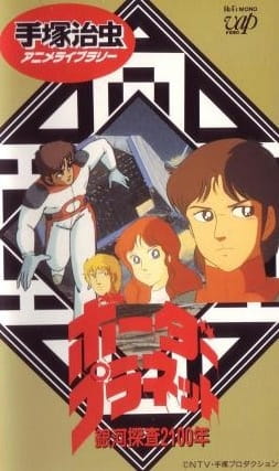 Galaxy Investigation 2100: Border Planet, Galaxy Investigation 2100: Border Planet,  Ginga Tansa Nisenhyakunen: Border Planet, 24 Hour TV Specials,  銀河探査２１００年 ボーダープラネット