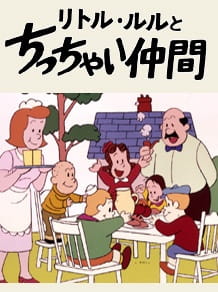 Poster de Little Lulu to Chicchai Nakama