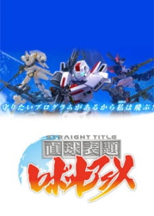Capa de Chokkyuu Hyoudai Robot Anime: Straight Title
