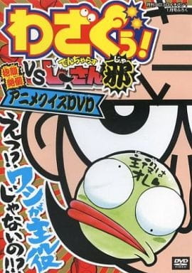Wazaguu! vs. Dangerous Jiisan Ja: Houfukuzettou! Anime Quiz, わざぐぅ!VSでんぢゃらすじーさん邪 抱腹絶倒!アニメクイズ