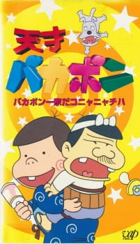 Capa de Tensai Bakabon