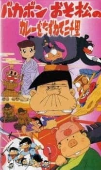 Imagen de Bakabon Osomatsu no Karee wo Tazunete Sansenri