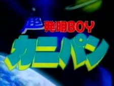 Imagen de Chou Hatsumei Boy Kanipan