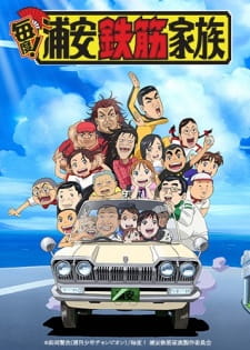 Poster de Maido! Urayasu Tekkin Kazoku