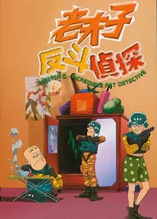 Lao Fu Zi Fan Dou Zhen Tan