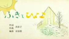 Fuki to Hiyoko
