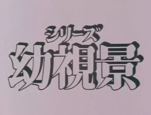 Youshi Kei: Mou Hitotsu no Nijiiro Toshi