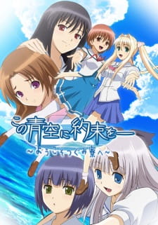 Capa de Kono Aozora ni Yakusoku wo: Youkoso Tsugumi Ryou e