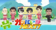Ganbare-bu Next!