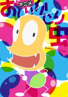 Capa de Oshiri Kajiri Mushi (TV) 4th Season