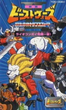 Imagen de Beast Wars Second Chou Seimeitai Transformers: Lio Convoy Kiki Ippatsu! Movie