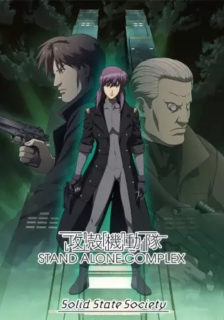 Koukaku Kidoutai: Stand Alone Complex - Solid State Society