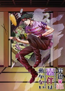 Imagen de Kishibe Rohan wa Ugokanai