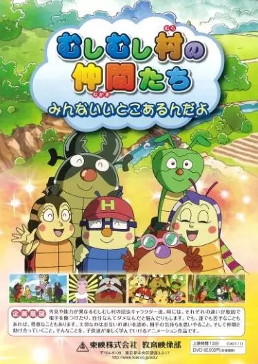 Mushimushi Mura no Nakama-tachi: Minna Ii Toko Arun da yo - Educational genre anime poster