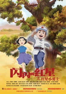 Poster de Shanshan de Hongxing: Hongxing Xiao Yongshi
