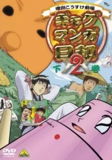 Masuda Kousuke Gekijou: Gag Manga Biyori 2