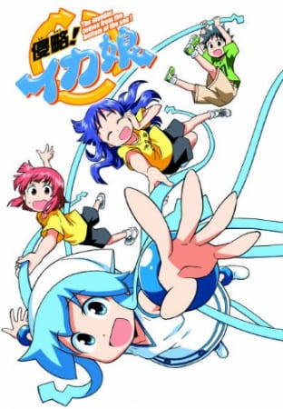 Shinryaku!! Ika Musume, Shinryaku! Ika Musume OAD, The Invader Comes From the Bottom of the Sea! OVA, Shinryaku! Ika Musume OVA, Squid Girl OVA,  侵略!!イカ娘
