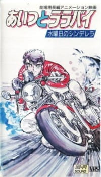 Imagen de Aitsu to Lullaby: Suiyobi no Cinderella