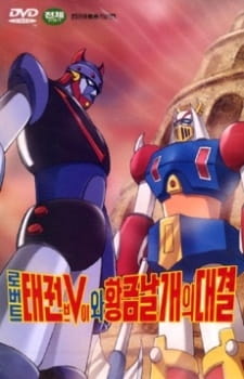 Robot Taekwon V Wa Hwanggeum Nalgae Pictures Myanimelist Net