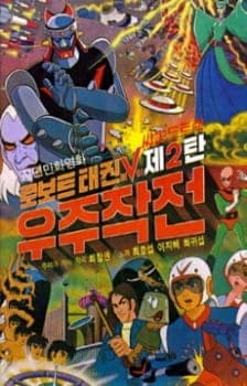 Anime Robot Taekwon V Wooju Jakjeon