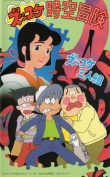 Poster de Zukkoke Sannin-gumi: Zukkoke Jikuu Bouken