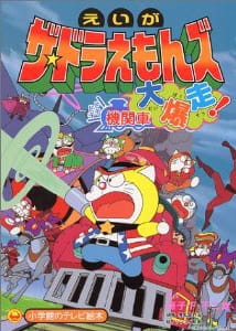 Imagen de The☆Doraemons: Dokidoki Kikansha Daibakusou!