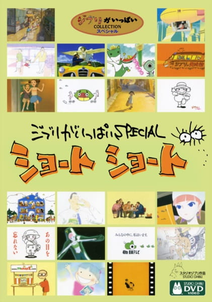 Ghibli ga Ippai Special Short Short, ジブリがいっぱいSPECIAL ショート ショート