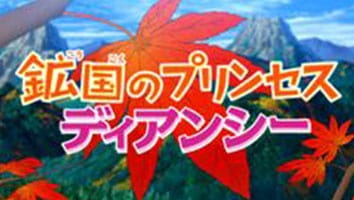 Diancie, Princess of the Diamond Domain, Pokemon Movie 17 Special: Koukoku no Princess Diancie