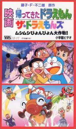 Doraemon: Doraemon Comes Back (Movie), Doraemon: Doraemon Comes Back (Movie)