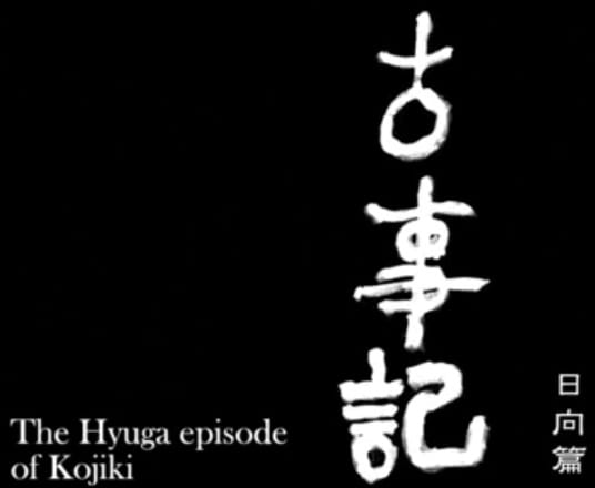 The Hyuga Episode of Kojiki, Kojiki: Hyuuga-hen