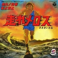 Capa de Hashire Melos (1981)