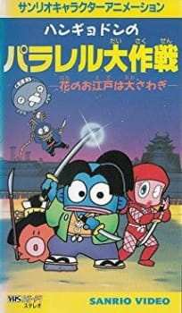 Capa de Hangyodon no Parallel Daisakusen: Hana no Oedo wa Oosawagi