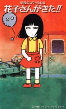 Capa de Gakkou no Kowai Uwasa: Hanako-san ga Kita!!