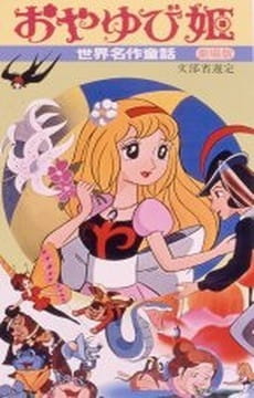 World's Famous Stories for Children: Thumb Princess, World's Famous Stories for Children: Thumb Princess,  Thumbelina,  世界名作童話 おやゆび姫
