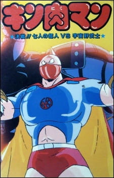 Imagen de Kinnikuman: Kessen! Shichinin no Choujin tai Uchuu Nobushi