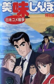 Capa de Oishinbo: Nichibei Kome Sensou