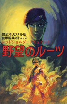 Imagen de Soukou Kihei Votoms: Red Shoulder Document - Yabou no Roots