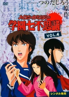 Poster de High School Mystery: Gakuen Nanafushigi