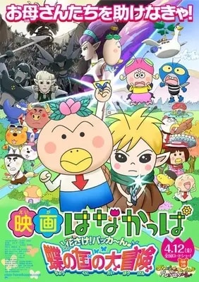 Hanakappa Movie: Hanasake! Pakkaan♪ Chou no Kuni no Daibouken Poster